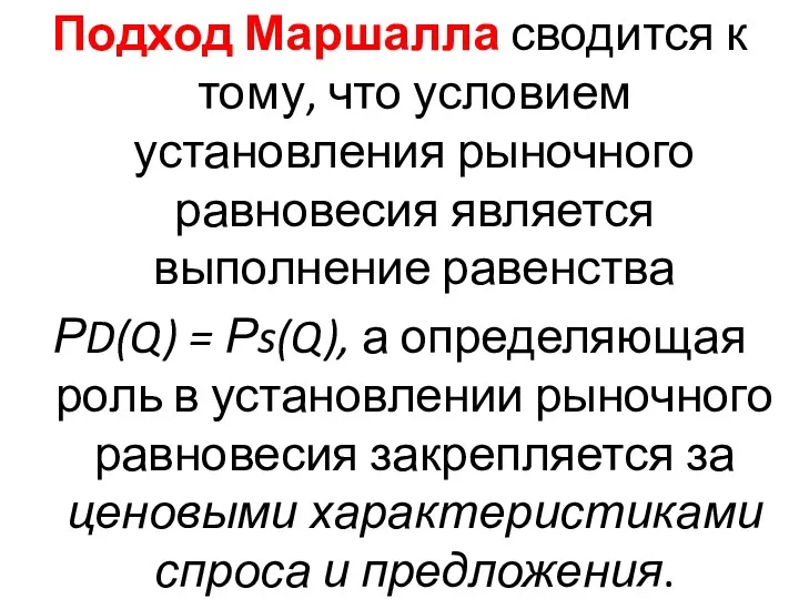 Подход Маршалла сводится к тому, что условием установления рыночного равновесия