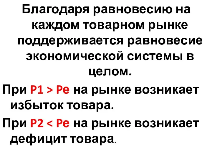 Благодаря равновесию на каждом товарном рынке поддерживается равновесие экономической системы