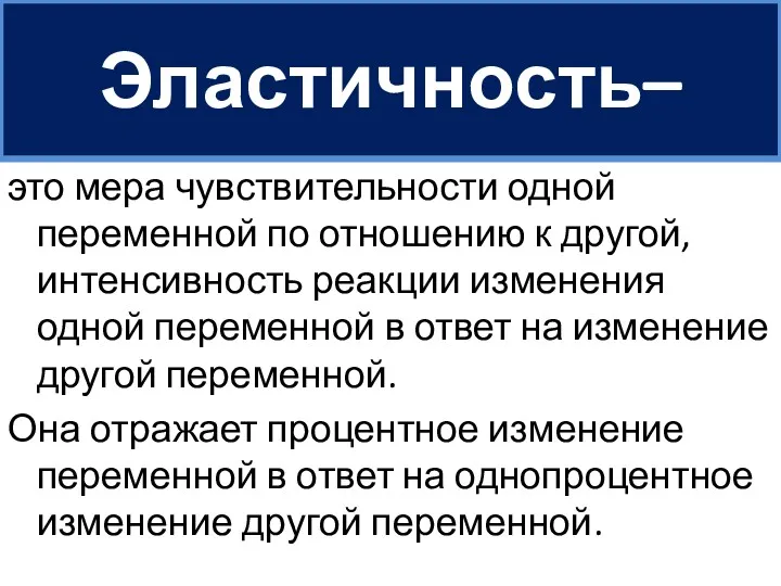 Эластичность– это мера чувствительности одной переменной по отношению к другой,