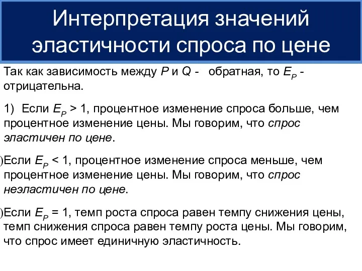 Интерпретация значений эластичности спроса по цене Так как зависимость между