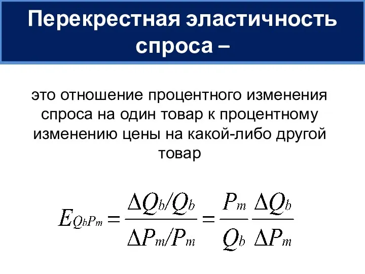 Перекрестная эластичность спроса – это отношение процентного изменения спроса на