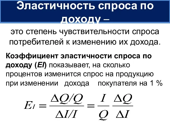 Эластичность спроса по доходу – это степень чувствительности спроса потребителей