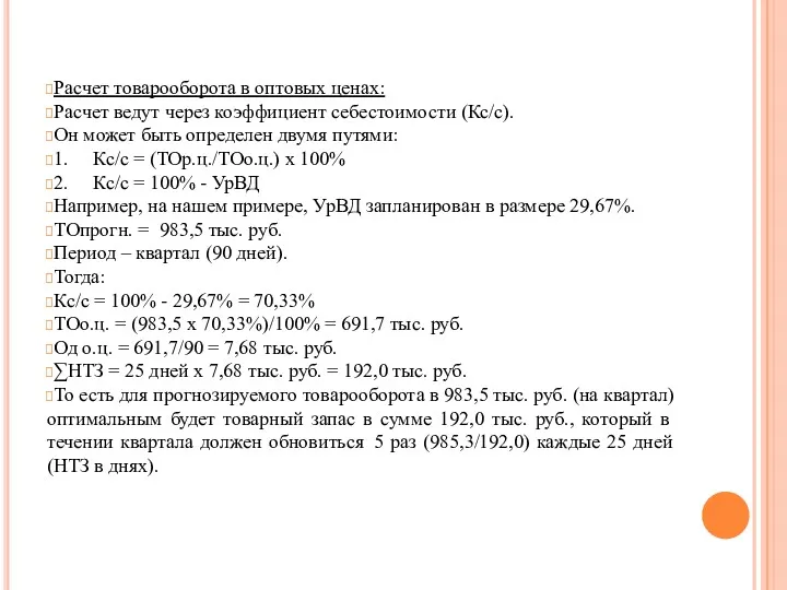 Расчет товарооборота в оптовых ценах: Расчет ведут через коэффициент себестоимости