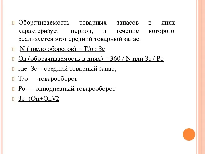 Оборачиваемость товарных запасов в днях характеризует период, в течение которого