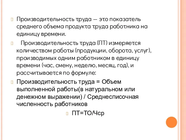 Производительность труда — это показатель среднего объема продукта труда работника