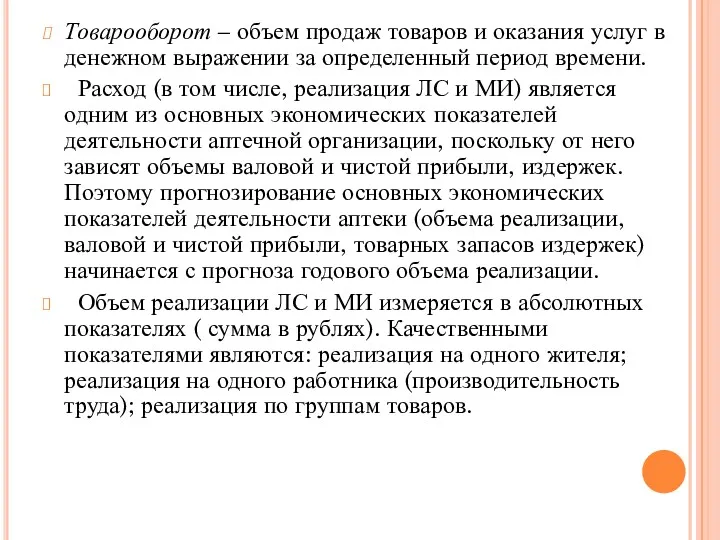 Товарооборот – объем продаж товаров и оказания услуг в денежном