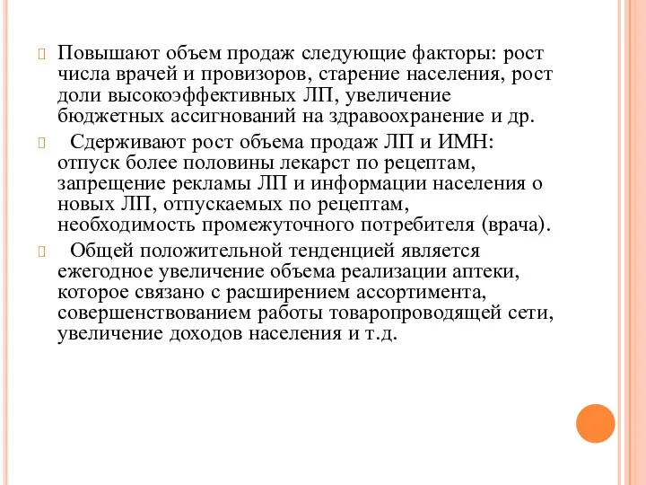 Повышают объем продаж следующие факторы: рост числа врачей и провизоров,