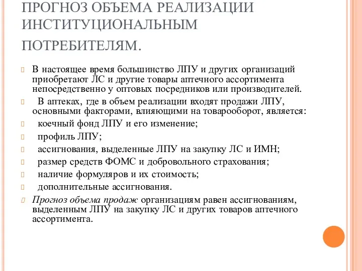 ПРОГНОЗ ОБЪЕМА РЕАЛИЗАЦИИ ИНСТИТУЦИОНАЛЬНЫМ ПОТРЕБИТЕЛЯМ. В настоящее время большинство ЛПУ