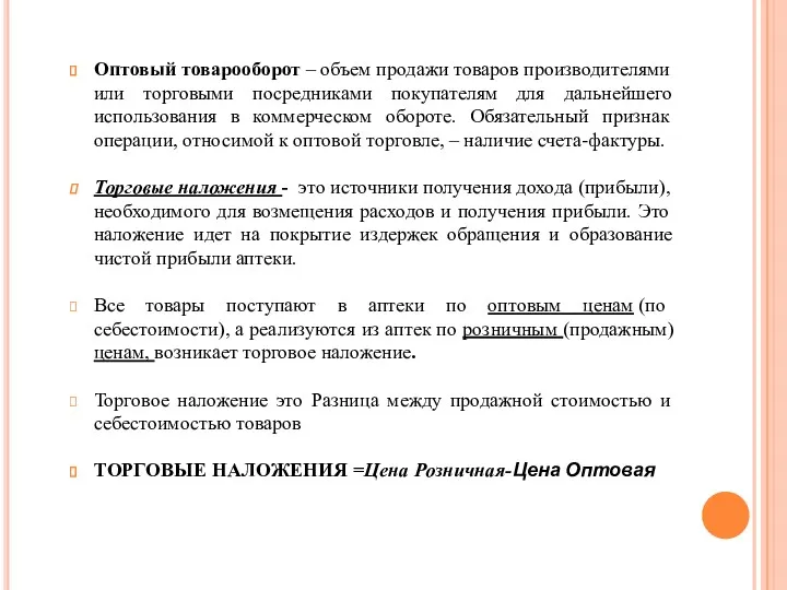 Оптовый товарооборот – объем продажи товаров производителями или торговыми посредниками