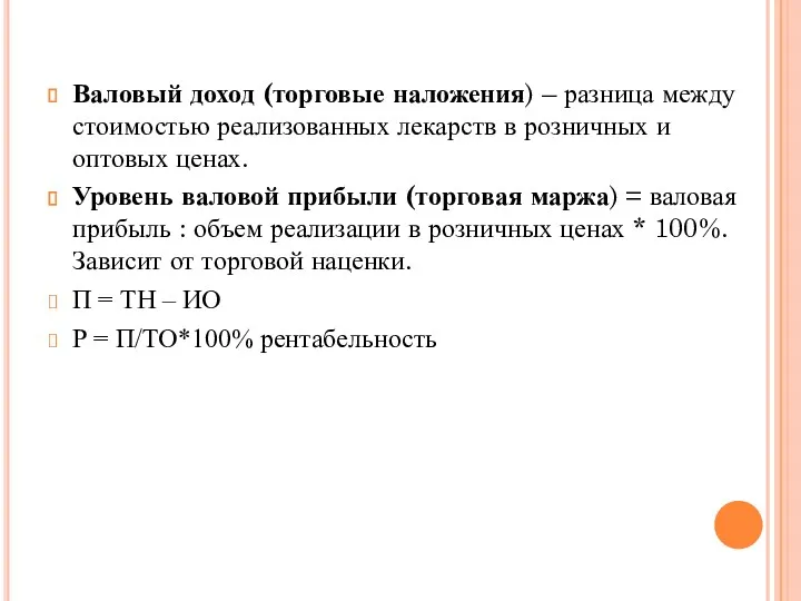 Валовый доход (торговые наложения) – разница между стоимостью реализованных лекарств