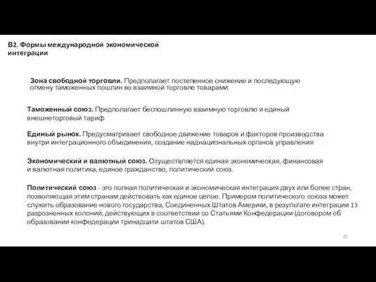 В2. Формы международной экономической интеграции Зона свободной торговли. Предполагает постепенное