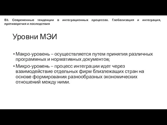 Уровни МЭИ Макро-уровень – осуществляется путем принятия различных программных и