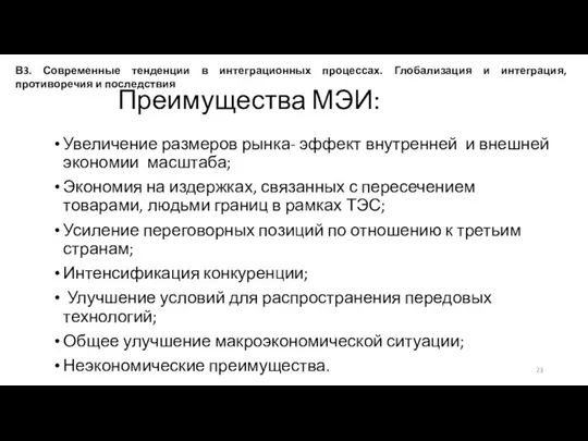 Преимущества МЭИ: Увеличение размеров рынка- эффект внутренней и внешней экономии