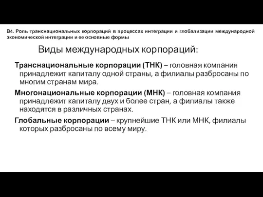 Виды международных корпораций: Транснациональные корпорации (ТНК) – головная компания принадлежит