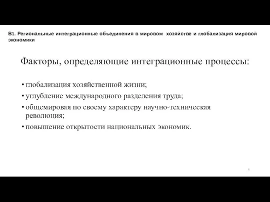 Факторы, определяющие интеграционные процессы: глобализация хозяйственной жизни; углубление международного разделения