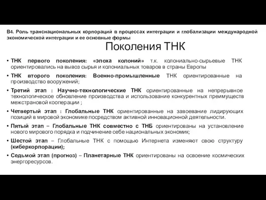 Поколения ТНК ТНК первого поколения: «эпоха колоний» т.к. колониально-сырьевые ТНК