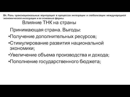 Влияние ТНК на страны Принимающая страна. Выгоды: Получение дополнительных ресурсов;