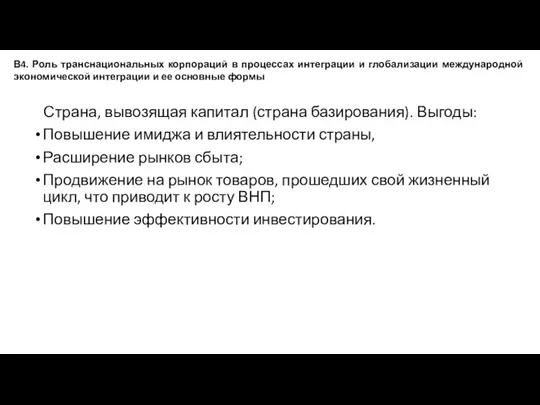 Страна, вывозящая капитал (страна базирования). Выгоды: Повышение имиджа и влиятельности