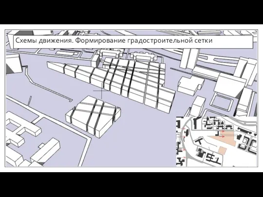 Схемы движения. Формирование градостроительной сетки