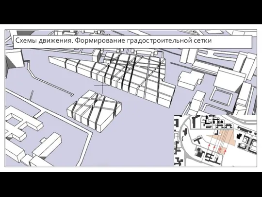 Схемы движения. Формирование градостроительной сетки