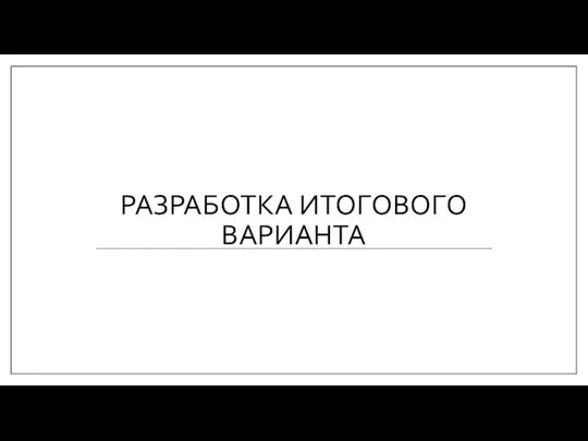 РАЗРАБОТКА ИТОГОВОГО ВАРИАНТА