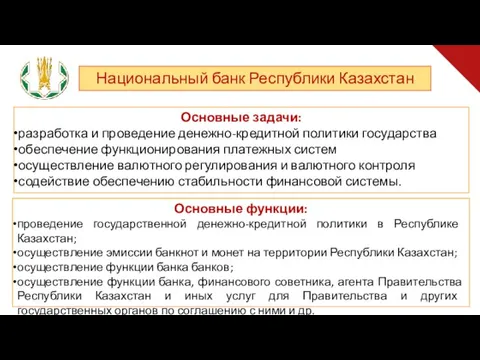 Национальный банк Республики Казахстан Основные задачи: разработка и проведение денежно-кредитной политики государства обеспечение