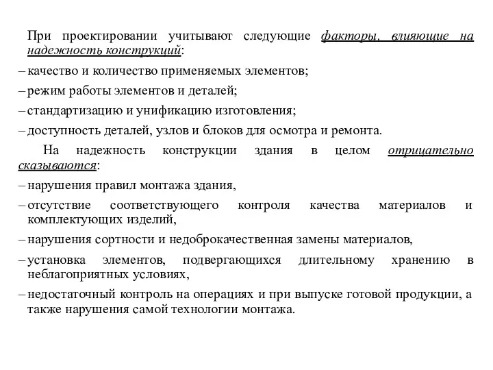 При проектировании учитывают следующие факторы, влияющие на надежность конструкций: качество