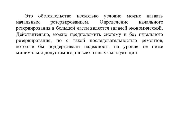 Это обстоятельство несколько условно можно назвать начальным резервированием. Определение начального