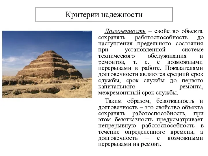 Критерии надежности Долговечность – свойство объекта сохранять работоспособность до наступления