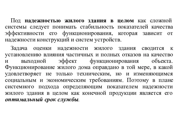 Под надежностью жилого здания в целом как сложной системы следует