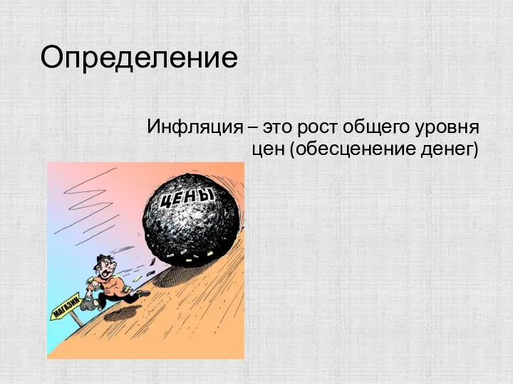 Определение Инфляция – это рост общего уровня цен (обесценение денег)