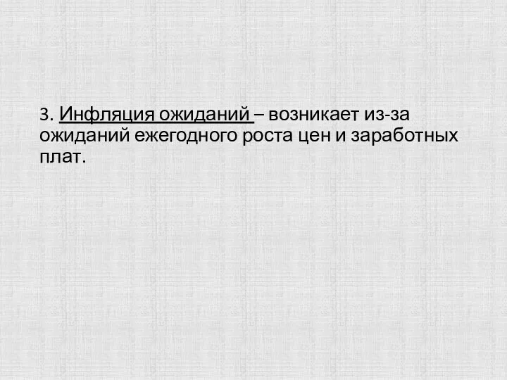 3. Инфляция ожиданий – возникает из-за ожиданий ежегодного роста цен и заработных плат.