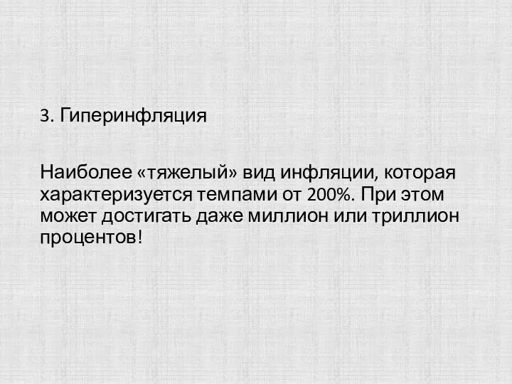 3. Гиперинфляция Наиболее «тяжелый» вид инфляции, которая характеризуется темпами от