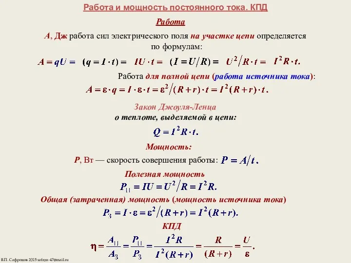 Работа и мощность постоянного тока. КПД Работа A, Дж работа