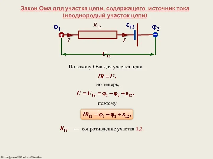 Закон Ома для участка цепи, содержащего источник тока (неоднородый участок