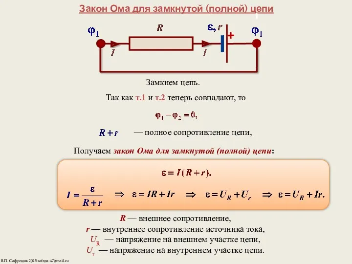 Закон Ома для замкнутой (полной) цепи Замкнем цепь. — полное