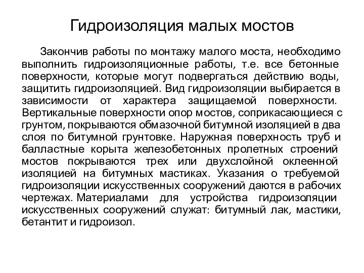 Гидроизоляция малых мостов Закончив работы по монтажу малого моста, необходимо