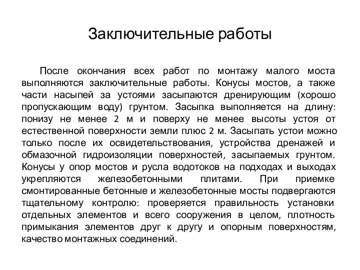 Заключительные работы После окончания всех работ по монтажу малого моста