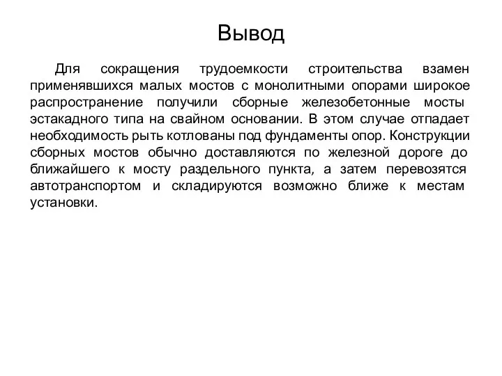 Вывод Для сокращения трудоемкости строительства взамен применявшихся малых мостов с