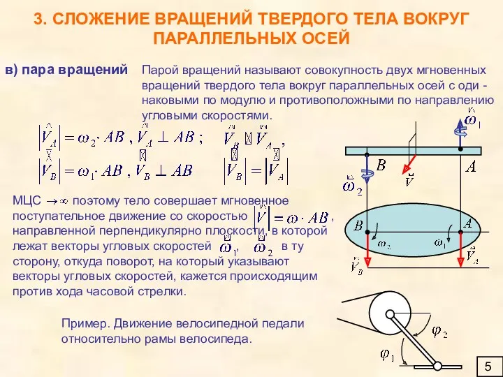 3. СЛОЖЕНИЕ ВРАЩЕНИЙ ТВЕРДОГО ТЕЛА ВОКРУГ ПАРАЛЛЕЛЬНЫХ ОСЕЙ