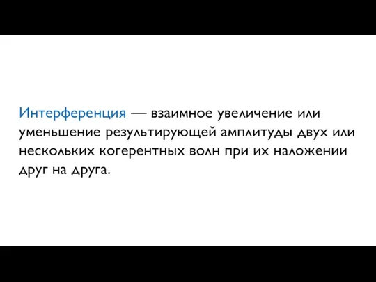 Интерференция — взаимное увеличение или уменьшение результирующей амплитуды двух или