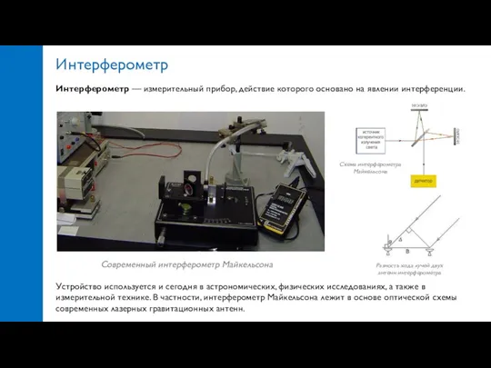 Интерферометр Интерферометр — измерительный прибор, действие которого основано на явлении