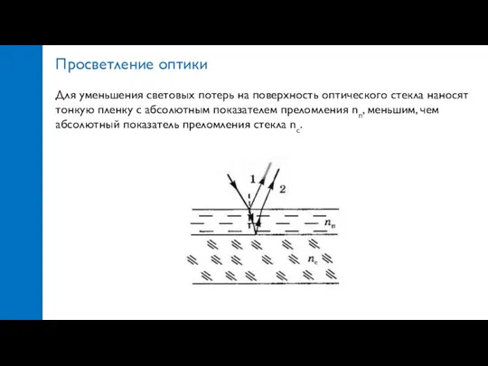 Просветление оптики Для уменьшения световых потерь на поверхность оптического стекла