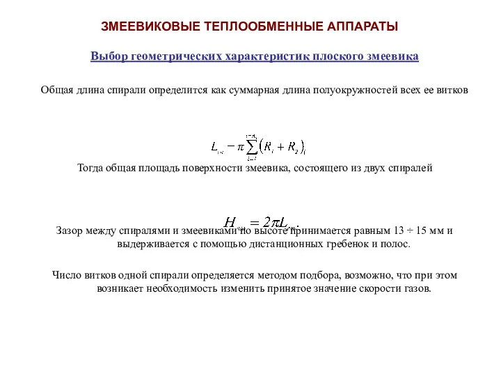 Выбор геометрических характеристик плоского змеевика Общая длина спирали определится как суммарная длина полуокружностей