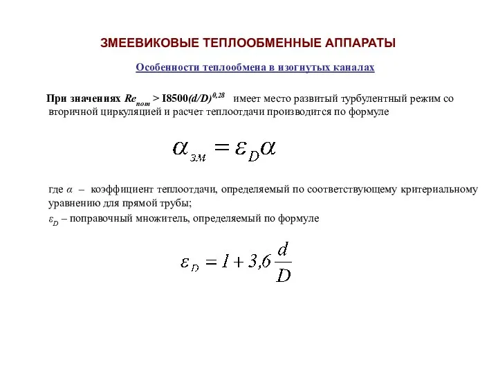 Особенности теплообмена в изогнутых каналах При значениях Rепот > I8500(d/D)0,28 имеет место развитый