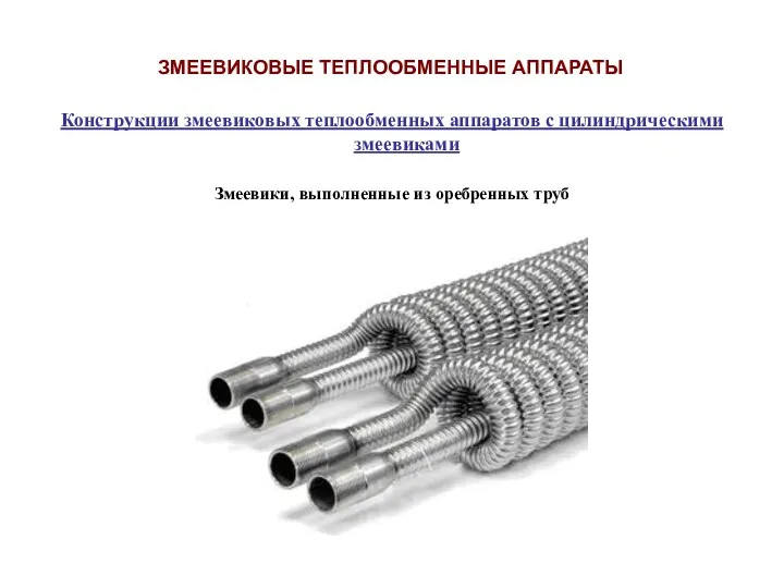 Конструкции змеевиковых теплообменных аппаратов с цилиндрическими змеевиками Змеевики, выполненные из оребренных труб ЗМЕЕВИКОВЫЕ ТЕПЛООБМЕННЫЕ АППАРАТЫ