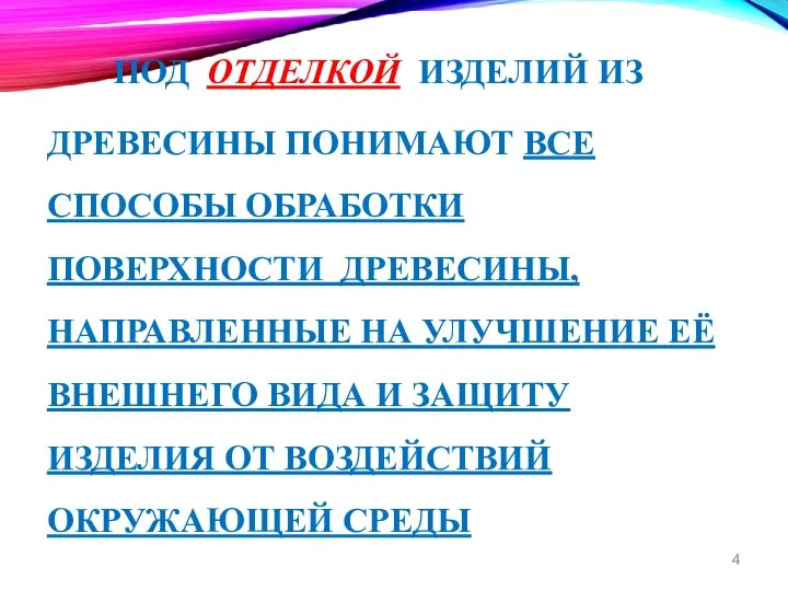 ПОД ОТДЕЛКОЙ ИЗДЕЛИЙ ИЗ ДРЕВЕСИНЫ ПОНИМАЮТ ВСЕ СПОСОБЫ ОБРАБОТКИ ПОВЕРХНОСТИ