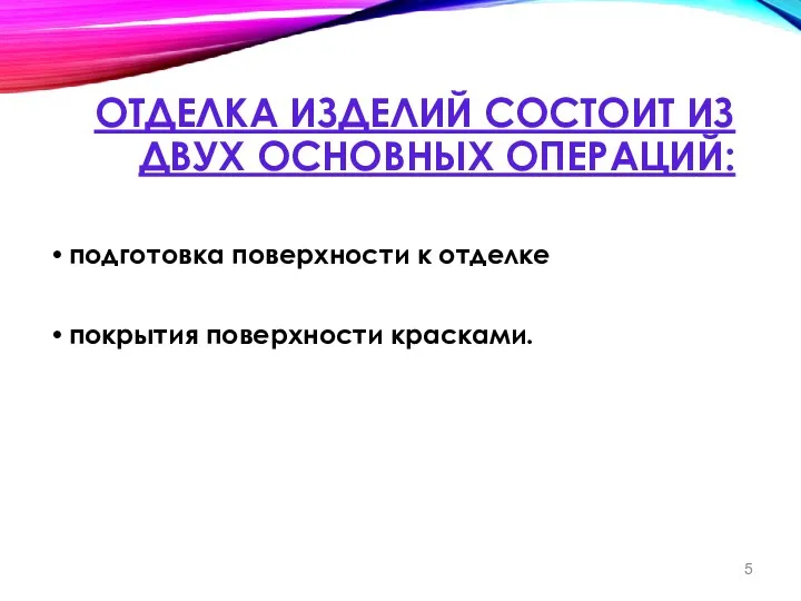 ОТДЕЛКА ИЗДЕЛИЙ СОСТОИТ ИЗ ДВУХ ОСНОВНЫХ ОПЕРАЦИЙ: подготовка поверхности к отделке покрытия поверхности красками.