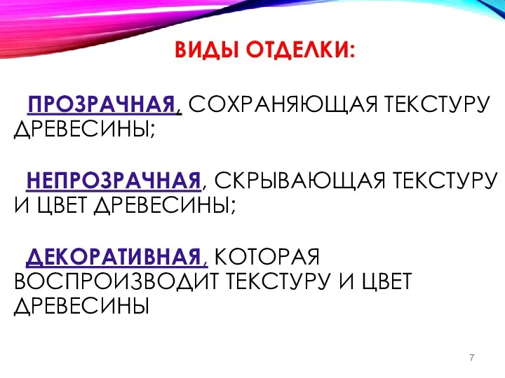 ВИДЫ ОТДЕЛКИ: ПРОЗРАЧНАЯ, СОХРАНЯЮЩАЯ ТЕКСТУРУ ДРЕВЕСИНЫ; НЕПРОЗРАЧНАЯ, СКРЫВАЮЩАЯ ТЕКСТУРУ И