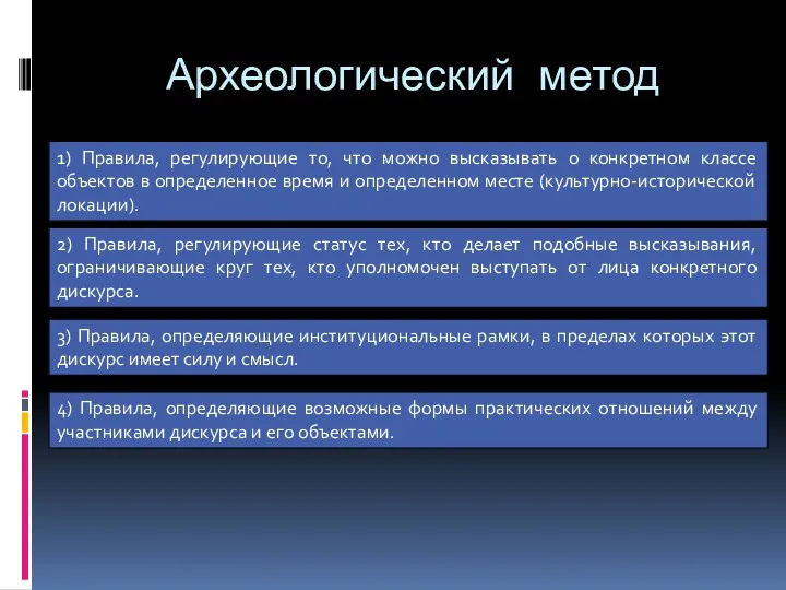 Археологический метод 1) Правила, регулирующие то, что можно высказывать о